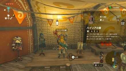 ハイリアの服の入手方法