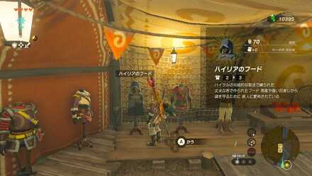 ハイリアのフードの入手方法