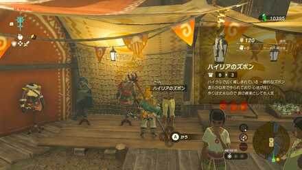 ハイリアのズボンの入手方法