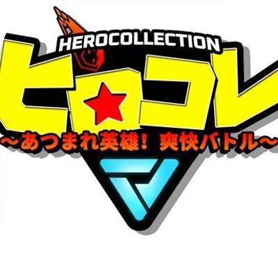 ヒロコレ ～あつまれ英雄！爽快バトル～の画像