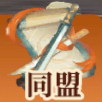 同盟に入るとできること
