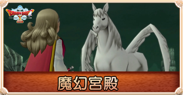 魔幻宮殿の攻略｜チャート18