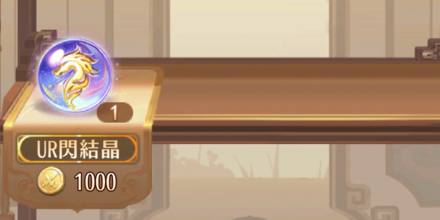 UR閃結晶_入手方法