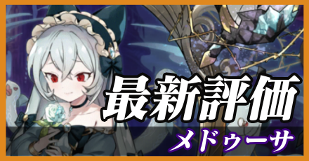 メドゥーサ最新評価
