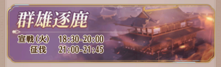 群雄逐鹿
