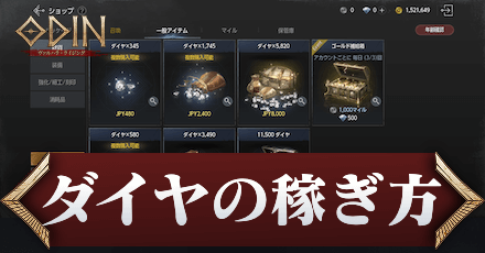 ダイヤの稼ぎ方