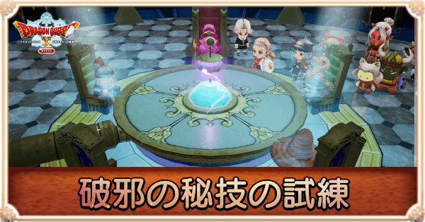 破邪の秘技の試練の攻略