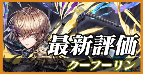 クーフーリン_最新評価