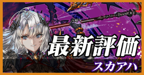 スカアハ_最新評価