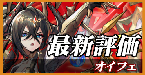 オイフェ_最新評価