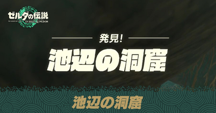 池辺の洞窟