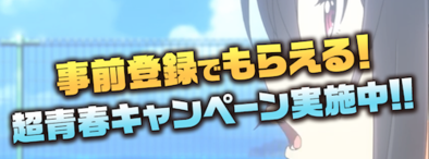 ハチナイ 事前登録