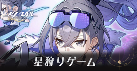崩壊スターレイル】星狩りゲームの進め方と開催期間｜ゲームエイト