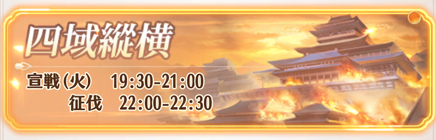四域縦横