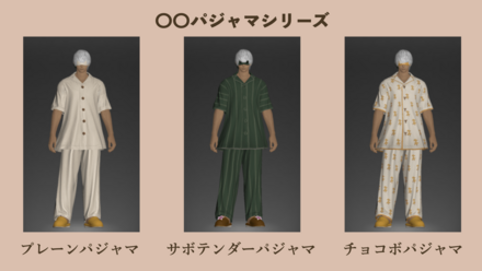 パジャマシリーズ