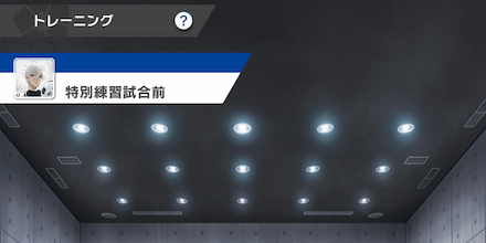 特別な練習試合が発生するサポートカード