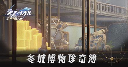 冬城博物珍奇簿