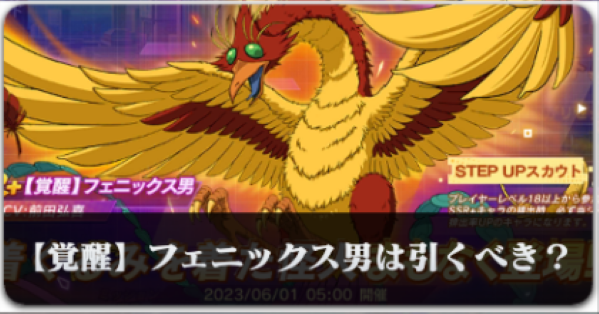 【覚醒】フェニックス男