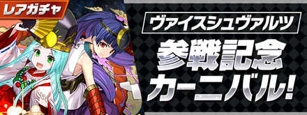 ヴァイスシュヴァルツ参戦記念カーニバル