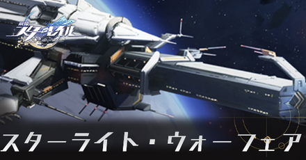 スターライトウォーフェア