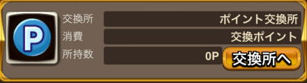 イベントポイント交換所