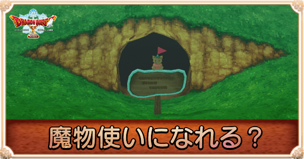 魔物使いになれる？