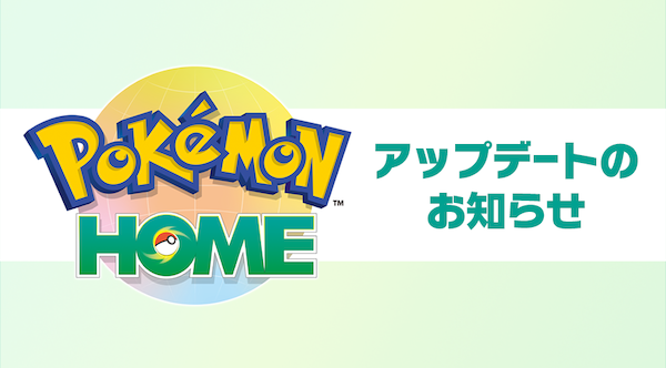 ポケモンホームのアップデートが完了