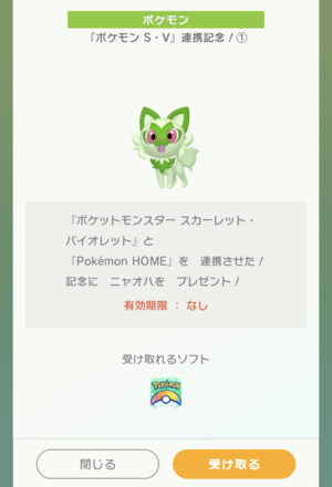 夢特性の御三家が配布