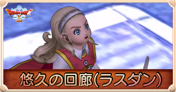 悠久の回廊(ラスダン)の攻略