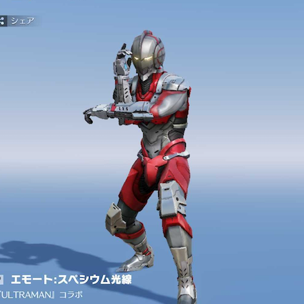 ウルトラ エモート2.png