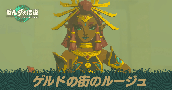 ティアキン】ゲルドの街のルージュの攻略｜壁画の謎解き【ゼルダ