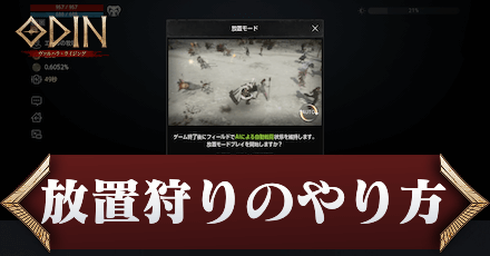 放置狩りのやり方