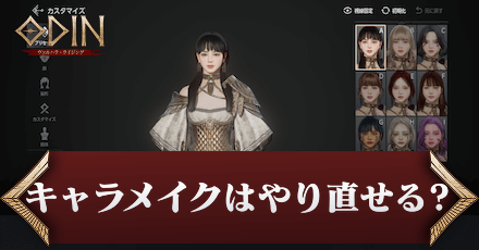 キャラメイクはやり直せる？
