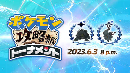 第13回ポケモン攻略部トーナメント