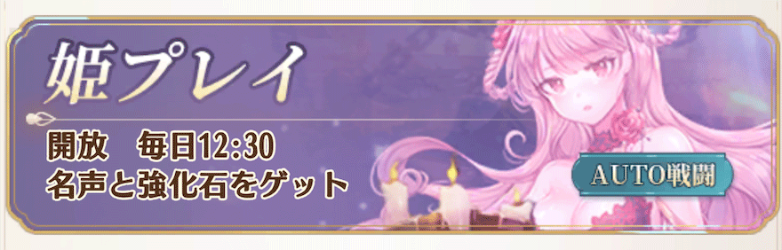 姫プレイ
