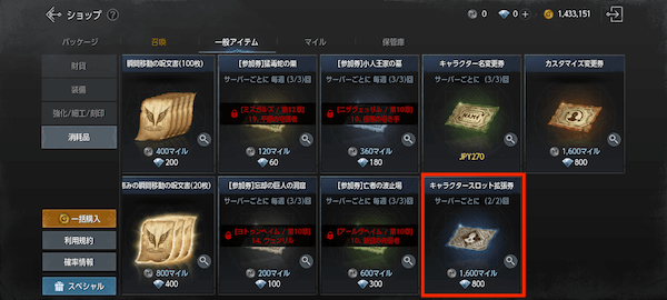 キャラクタースロット拡張券