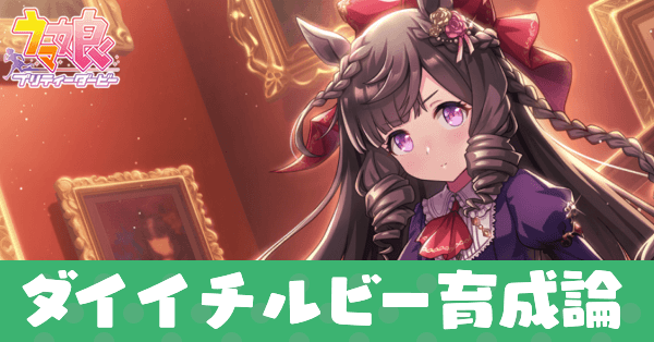 ダイイチルビー