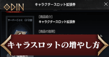 キャラスロットの増やし方