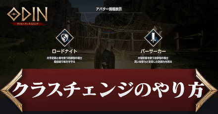 クラスチェンジのやり方