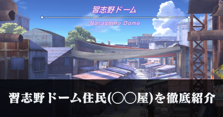 習志野ドーム住民(◯◯屋)を徹底紹介｜コラム記事Vol.61
