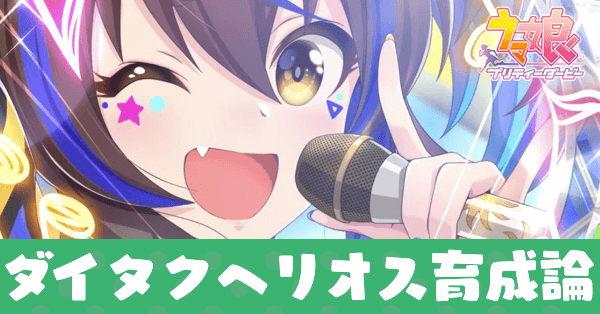 ダイタクヘリオス