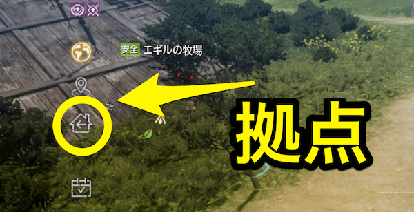 拠点への帰り方