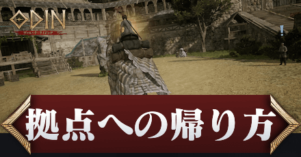 拠点への帰り方