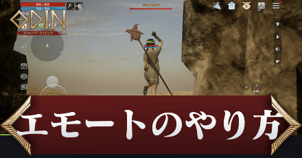 エモートのやり方