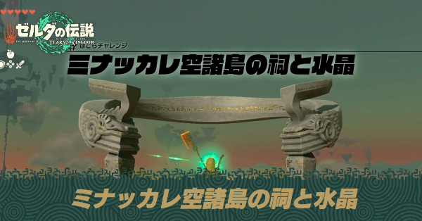 ミナッカレ空諸島の祠と水晶の攻略