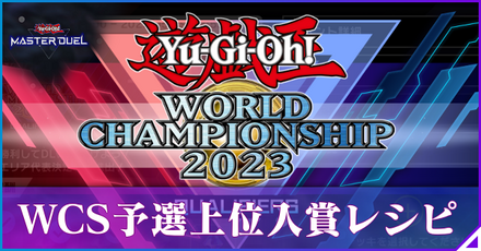 WCS予選上位入賞レシピ