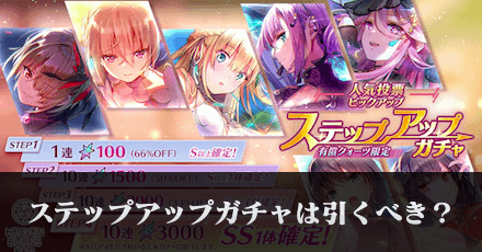 ステップアップガチャは引くべき？