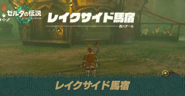 レイクサイド馬宿