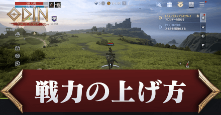 戦闘力の上げ方