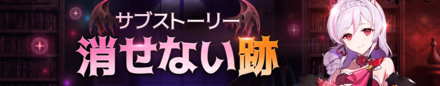 サブストーリー「消せない跡」